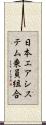 日本エアシステム乗員組合 Scroll
