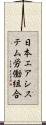 日本エアシステム労働組合 Scroll