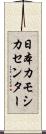 日本カモシカセンター Scroll