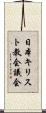 日本キリスト教会議会 Scroll