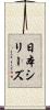 日本シリーズ Scroll