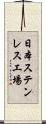 日本ステンレス工場 Scroll