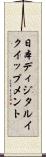 日本ディジタルイクイップメント Scroll
