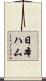 日本ハム Scroll