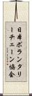 日本ボランタリーチェーン協会 Scroll