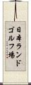 日本ランドゴルフ場 Scroll