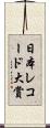 日本レコード大賞 Scroll