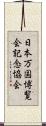 日本万国博覧会記念協会 Scroll
