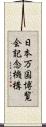 日本万国博覧会記念機構 Scroll