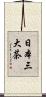 日本三大茶 Scroll