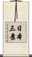 日本三景 Scroll