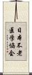 日本不老医学協会 Scroll