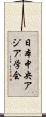日本中央アジア学会 Scroll