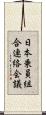 日本乗員組合連絡会議 Scroll