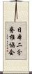 日本二分脊椎協会 Scroll