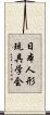 日本人形玩具学会 Scroll
