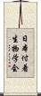 日本付着生物学会 Scroll