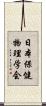 日本保健物理学会 Scroll