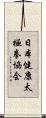 日本健康太極拳協会 Scroll