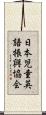 日本児童英語振興協会 Scroll