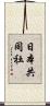 日本共同社 Scroll