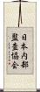 日本内部監査協会 Scroll