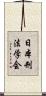 日本刑法学会 Scroll