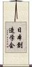 日本創造学会 Scroll