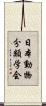 日本動物分類学会 Scroll