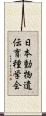 日本動物遺伝育種学会 Scroll