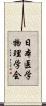 日本医学物理学会 Scroll