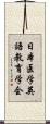 日本医学英語教育学会 Scroll