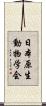 日本原生動物学会 Scroll