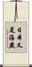 日本叉尾海燕 Scroll