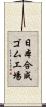 日本合成ゴム工場 Scroll