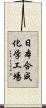 日本合成化学工場 Scroll