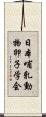 日本哺乳動物卵子学会 Scroll