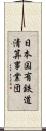 日本国有鉄道清算事業団 Scroll