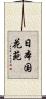 日本国花苑 Scroll