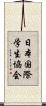 日本国際学生協会 Scroll