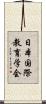 日本国際教育学会 Scroll