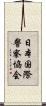 日本国際警察協会 Scroll