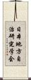 日本地方自治研究学会 Scroll