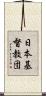 日本基督教団 Scroll