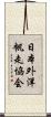 日本外洋帆走協会 Scroll