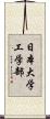 日本大学工学部 Scroll