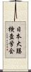 日本大腸検査学会 Scroll