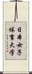 日本女子体育大学 Scroll