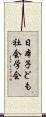 日本子ども社会学会 Scroll