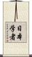 日本学者 Scroll
